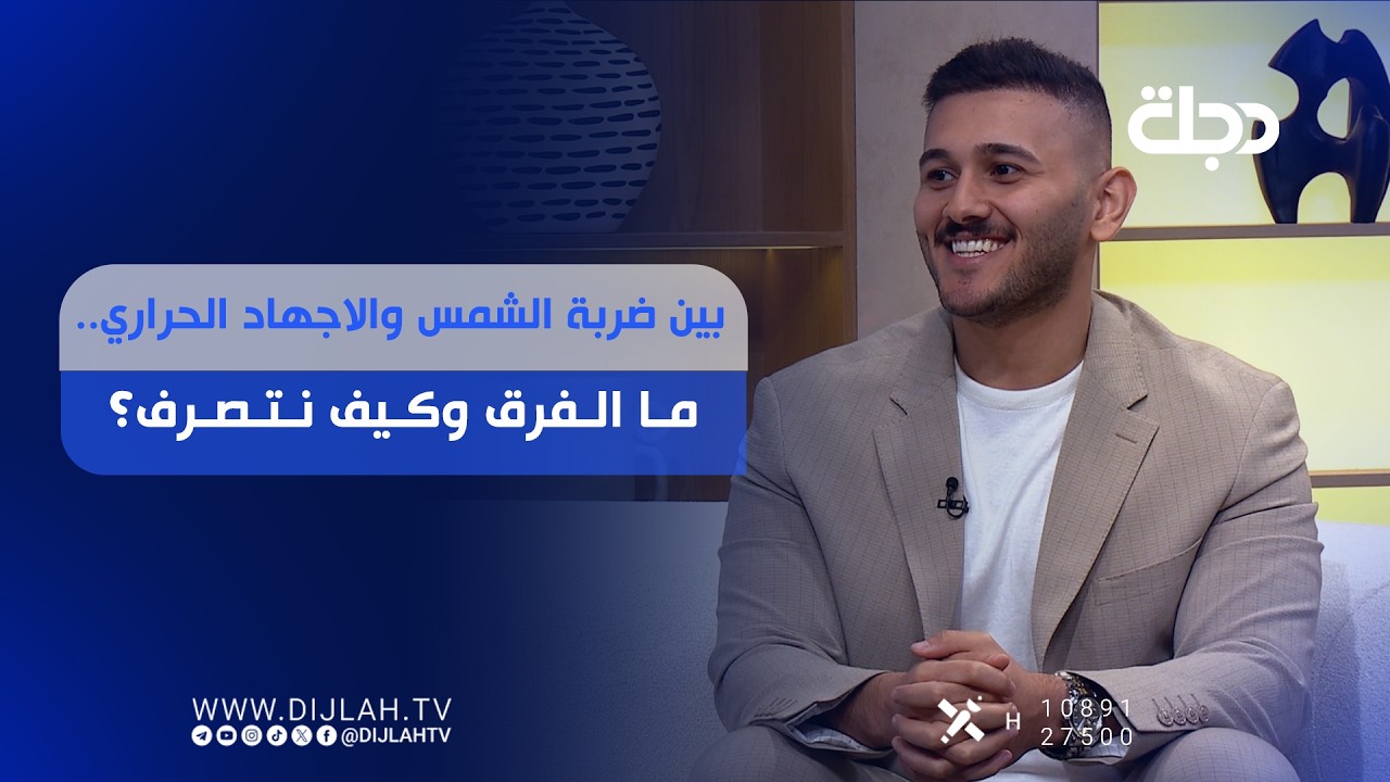 فيديو | بين ضربة الشمس والإجهاد الحراري.. ما الفرق وكيف نتصرف؟