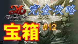 【イース９モンストルムノクス攻略動画】　宝箱の完全攻略 #12　亡き骸丘陵～古戦場