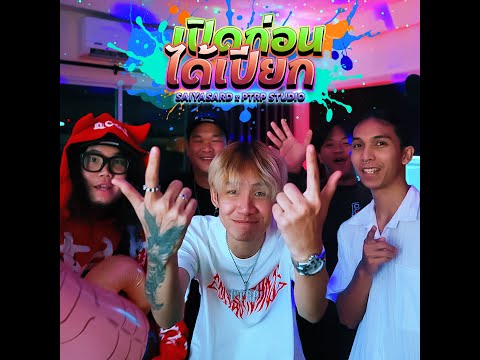 เปิดก่อนได้เปียก - SAIYASRD x PTRP STUDIO  [Official MV]