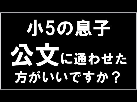 経済学科 公文ってどうよ？
