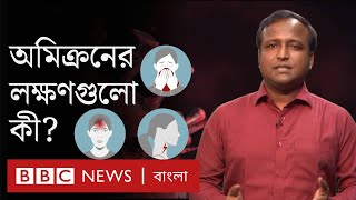 আপনি অমিক্রন সংক্রমিত হয়েছেন কিনা - কীভাবে বুঝবেন?