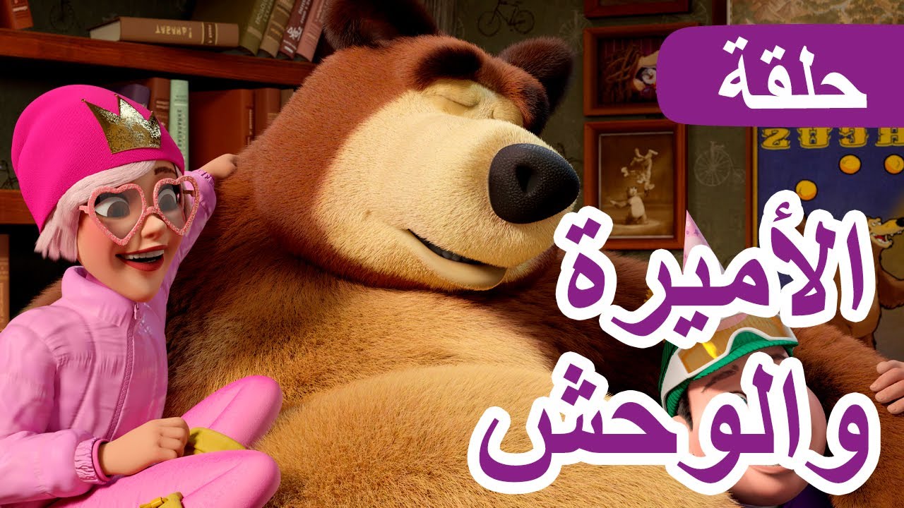 ماشا والدب 🐻👱‍♀️ الأميرة والوحش 👸🦁 (الحلقة 135) 💥 NEW EPISODE