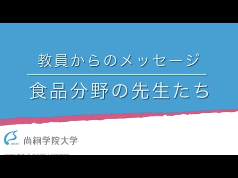 【健康栄養学類】教員からのメッセージ（食品分野）＜ONLINE OPEN CAMPUS＞