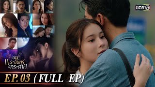 บนพระจันทร์มีกระต่าย Ep.03 (Full Ep) | 21 เม.ย. 68 | one31