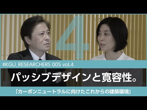 比較文化学科 【#KGU_RESEARCHERS 005 vol.4】「カーボンニュートラルに向けたこれからの建築環境」関東学院大学 建築・環境学部 山口 温 准教授