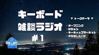 キーボード雑談ラジオ ♯1