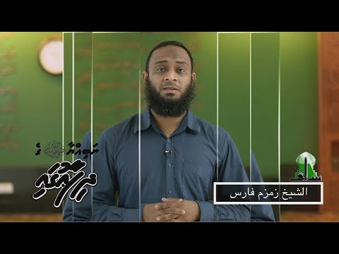 Nabiyyaa ge dhifaaugai - Sheikh Zamzam Farish