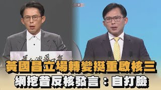 [討論] 黃國昌vs黃國昌 的辯論  誰贏?
