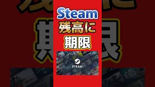 Steam残高は6か月で失効？続報で分かった現在の運用【Steam】 #steam #ゲーム #shorts