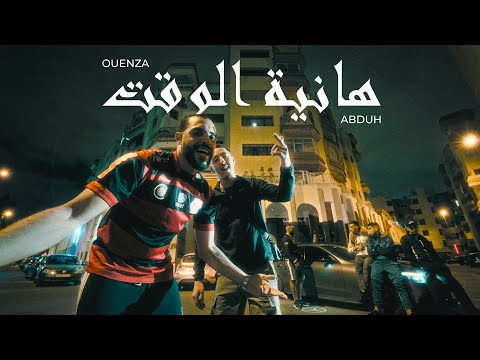 Ouenza ft. @AbduhE - Hanya Lwe9te [Official Music Video]