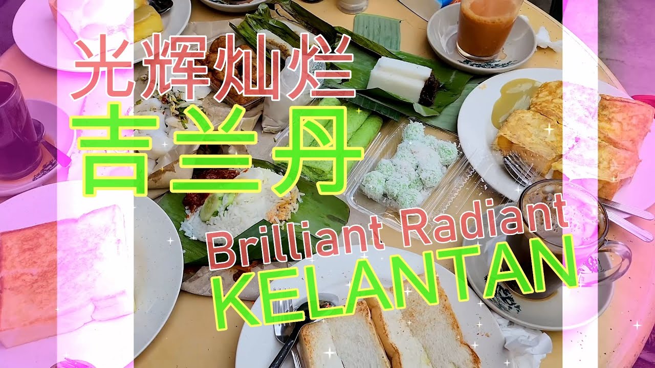 光辉灿烂 吉兰丹, 哥打巴鲁 逍遥游, Brilliant Radiant Kelantan, Kota Bharu  4K