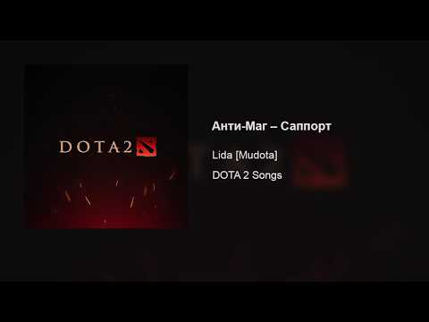 Video thumbnail for Анти-Маг – саппорт (Anti-Mage – Support)