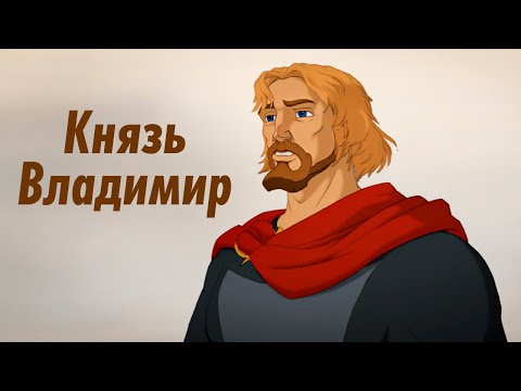 Красное Солнышко: легенда Древней Руси | Исторический мультфильм для всей семьи «Князь Владимир»