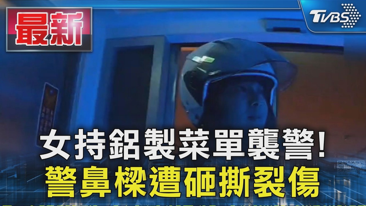 女持鋁製菜單襲警!警鼻樑遭砸撕裂傷｜TVBS新聞 @TVBSNEWS01