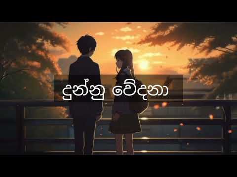 Dunnu wedana song lyrics |  දුන්නු වේදනා