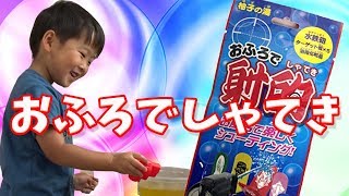 お風呂で射的♪【れんチャンネル♡Ren Channel】