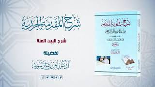 صورة شرح منظومة الجزرية || الحلقة ( 56 ) || باب ما رسم بالتاء المبسوطة ـ 2 ـ  || د. أيمن سويد