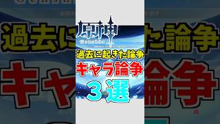 【原神】過去に起きたキャラクター論争3選【ゆっくり実況】