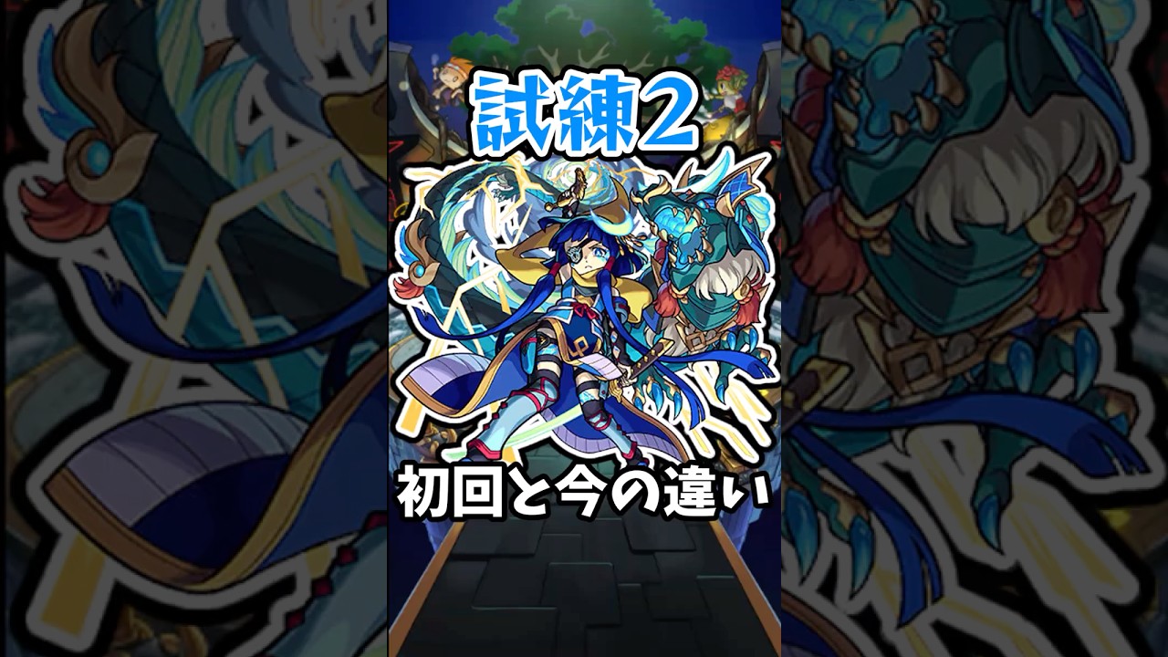 【モンスト】新：天魔の孤城2の間の初回と今の違い #モンスト #モンスターストライク #shorts