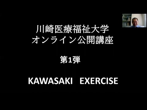 診療放射線学科 オンライン公開講座第1弾「かわさきエクササイズ」