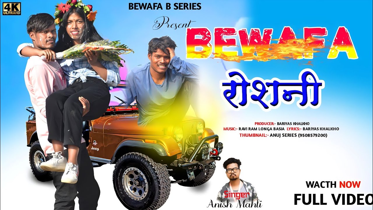 SINGER ANISH MAHLI बेवाफा रोशनी BEWAFA ROSHNI NEW NAGPURI SONG 2023/BEWAFA B SERIES