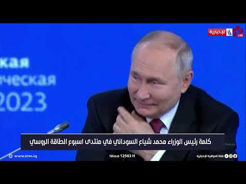 شاهد بالفيديو.. كلمة رئيس مجلس الوزراء محمد شياع السوداني في منتدى أسبوع الطاقة الروسي REW بدورته السادسة