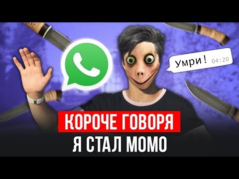 КОРОЧЕ ГОВОРЯ, Я СТАЛ МОМО (НИКОГДА НЕ ЗВОНИТЕ МОМО ПО WHATSAPP) СТРАШНАЯ ПЕРЕПИСКА И ЗВОНОК