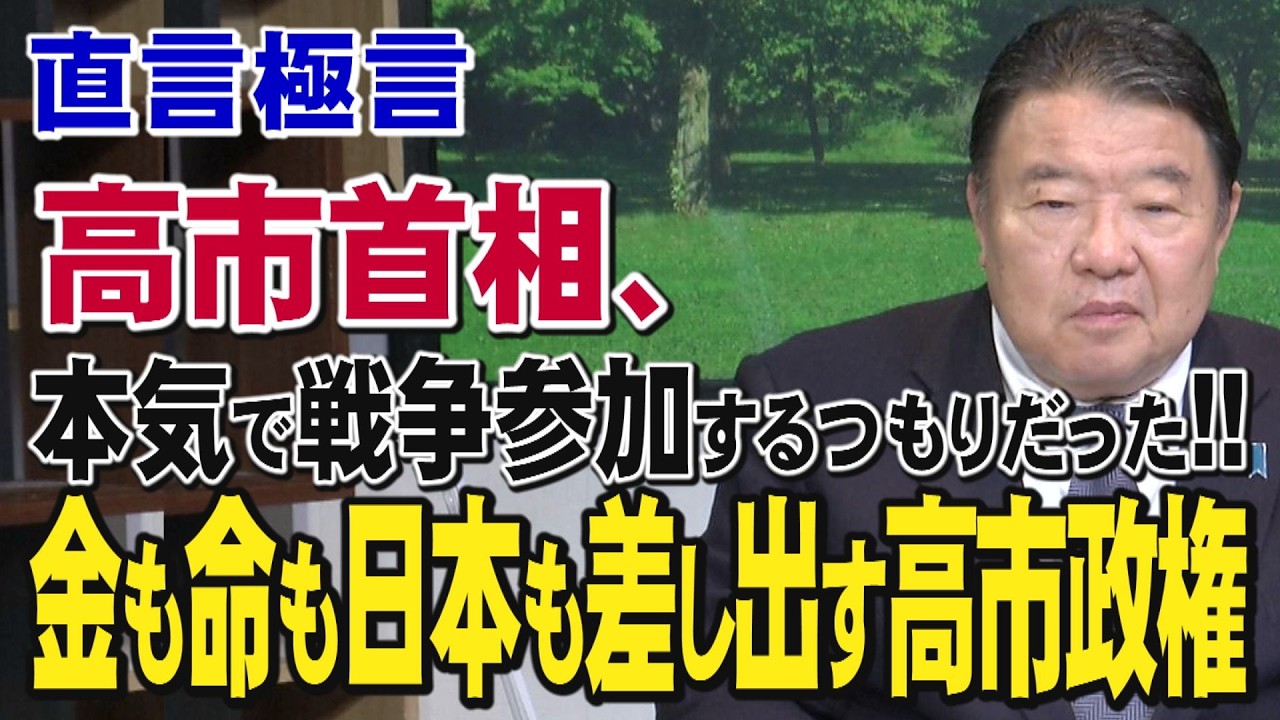 【直言極言】高市首相､本気で戦争参加するつもりであった!!金も命も日本も差し出す高市政権[桜R8/4/2]