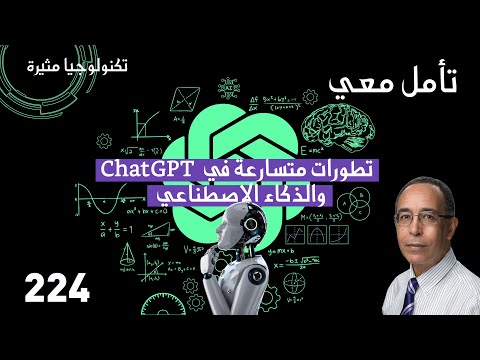 تطورات متسارعة في ChatGPT والذكاء الاصطناعي 