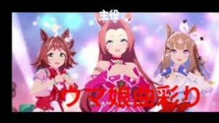 「【ウマ娘】彩 -phantasia- 3人ver.【歌詞付き】カワカミ・ライン・アーモンド」