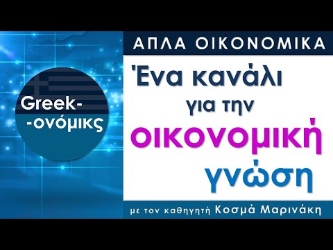 , title : 'Greekonomics: Απλά Οικονομικά για όλους'