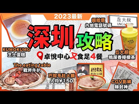 深圳一日遊攻略🔥最強皇崗巴士攻略❗巴奴毛肚火鍋🔥烏雞卷❗The Eating table🔥小戰斧牛扒❗丘大叔檸檬茶❗Kumo Kumo Cheese🔥橙色芝士蛋糕❗福田卓悅中心❗潮遊深圳第2集