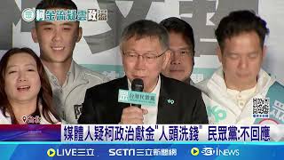 [討論] 媒體人疑柯政治獻金人頭洗錢 民眾黨:不回