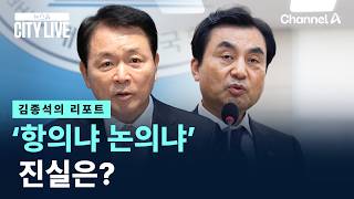 [김종석의 리포트]‘항의냐 논의냐’ 진실은? / 채널A / 뉴스A CITY LIVE