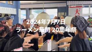 クラウドファンディングプロジェクト：『7/5(日)ラーメン華門22周年祭を開催したい！〜子どもたちに笑顔を届けます〜』