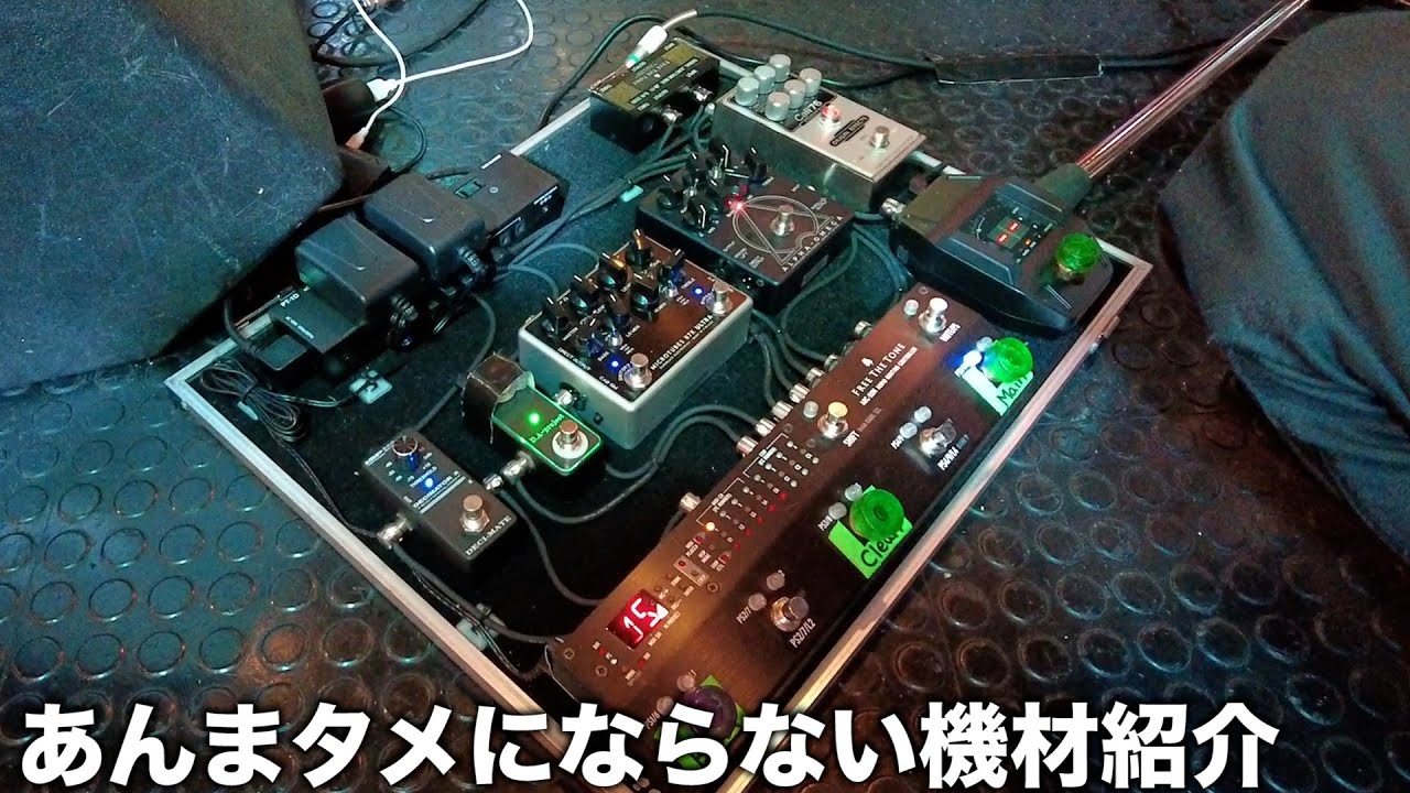 今さら機材紹介をする(あんまタメにならない)