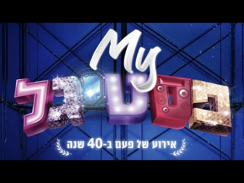 יד ביד(מתוך My פסטיגל)