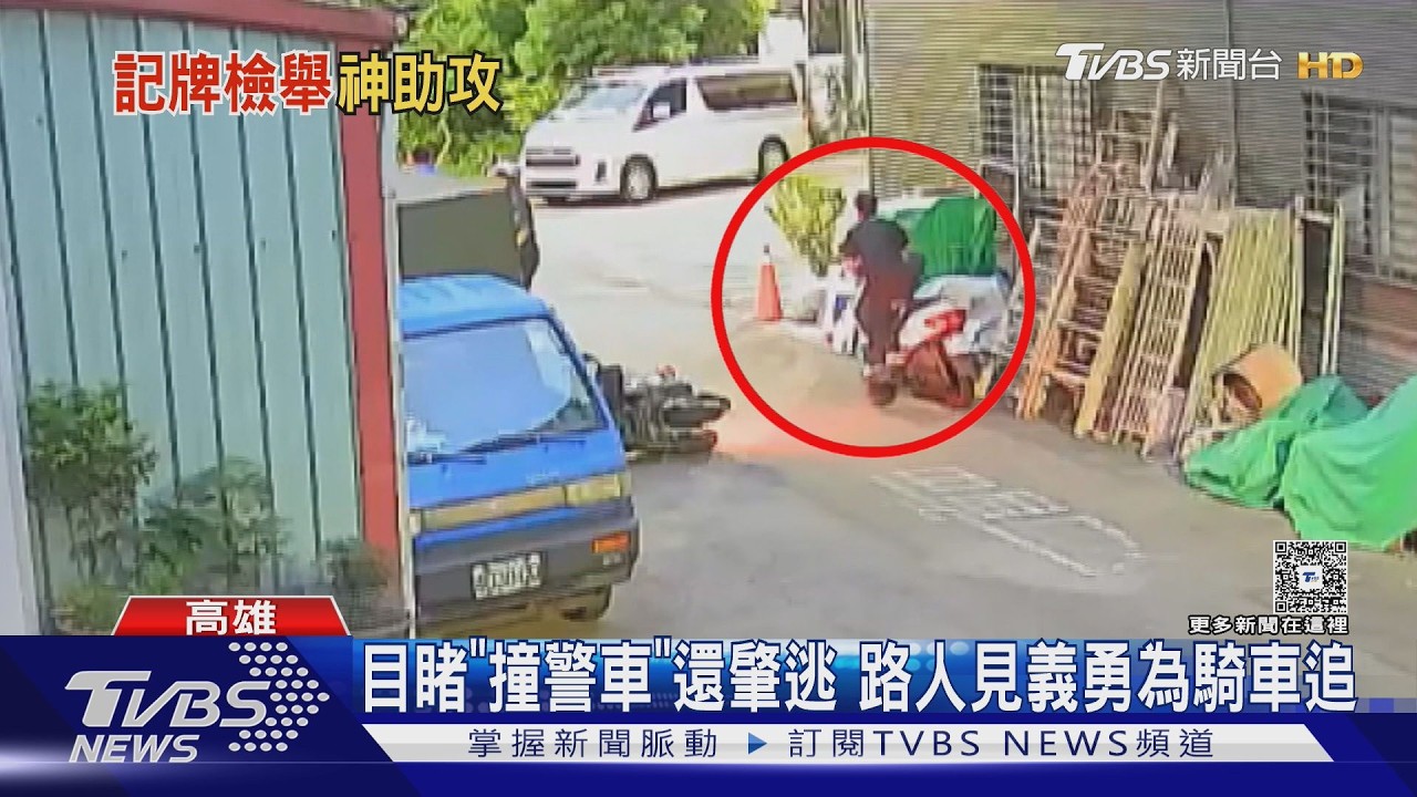 影音／撞員警肇逃！　路人「尾隨拍車牌」立功　獲3千獎勵金