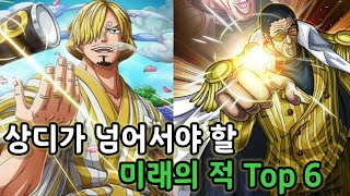 [원피스 분석] 상디가 넘어서야 할 미래의 적 Top 6