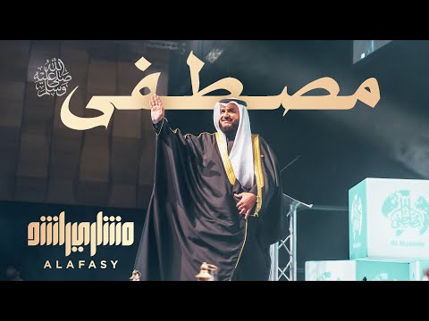 مصطفى حفل بريطانيا | مشاري راشد العفاسي