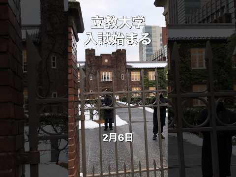 法律学科 【速報】立教大学入試始まる 【MARCH】 #大学受験