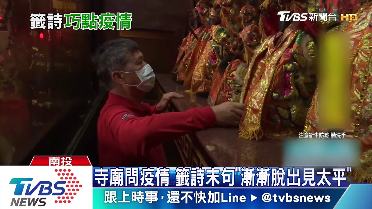 寺廟問疫情 籤詩末句「漸漸脫出見太平」