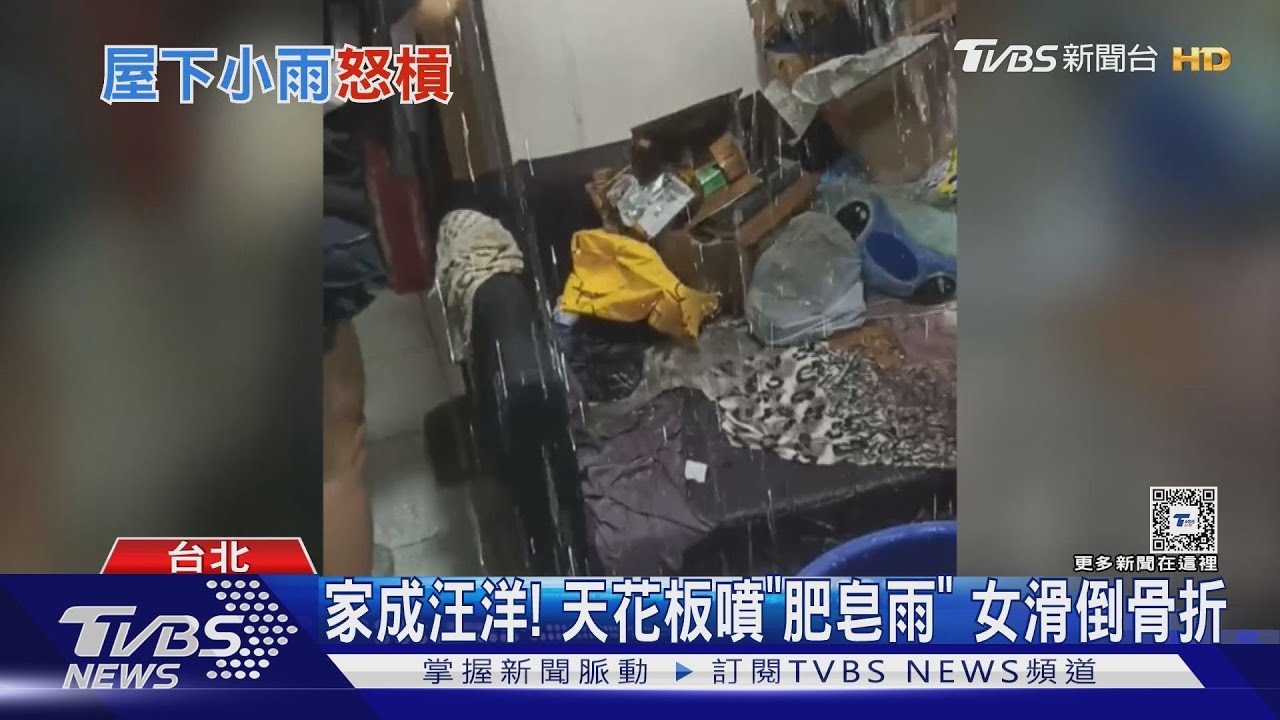 家成汪洋!天花板噴「肥皂雨」 女滑倒骨折