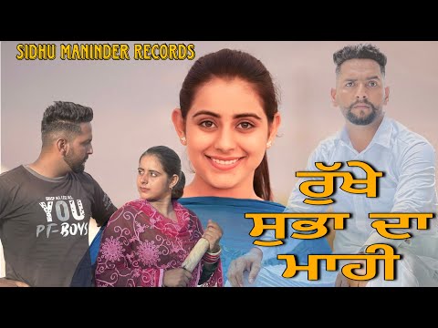 ਰੁੱਖੇ ਸੁਭਾ ਦਾ ਮਾਹੀ ( RUDE NATURE HUSBAND ) NEW SHORT PUNJABI MOVIE 2023