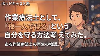 【HSP】「夜、ひとりで眠る」という自分を守る方法を、作業療法士として考えてみた【第3弾】