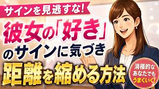 【奥手男性】彼女の「好きサイン」を見逃さない5つのポイントと、自然に距離を縮める一言