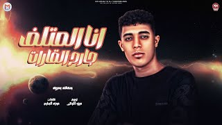 كلمات اغنية انا المتلف جارح القارات بحرية