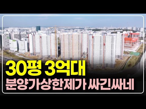 싸긴 정말 싸다, 30평 아파트 3억대 분양가상한제 경기도 아파…