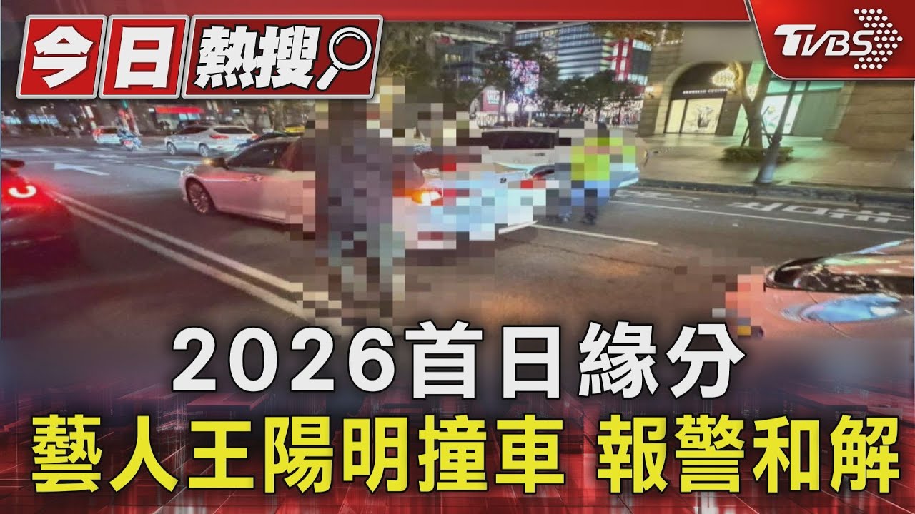 監視畫面曝光!王陽明元旦車禍 信義區誤踩油門追尾