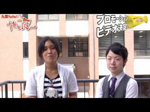 九国YaHo!!  vol.24（大学動画ニュース　九国ヤッホー・プロモ製作）